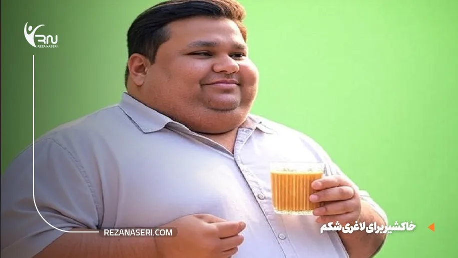 خاکشیر برای لاغری شکم